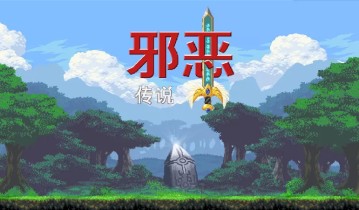 [邪恶传说].The Legend of Evil中文+1.0.2补丁