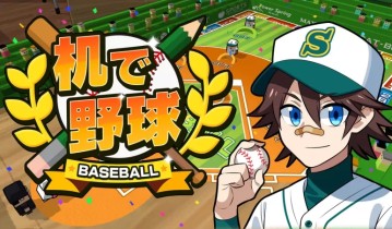 课桌棒球 / 机で野球